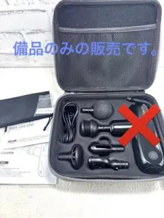 MYTREX REBIVE MINI マッサージガン　備品のみ販売（本体なし）