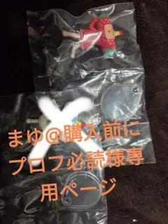 まゆ@購入前にプロフ必読様専用ページ