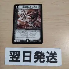 怨念怪人ギャスカ