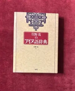 【新品・未使用・帯付き】アイヌ文化史辞典 新品・未使用・帯付き】アイヌ文化史辞典 Yahoo!オークション
