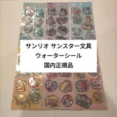 【正規品】サンスター文具 サンリオ ウォーターシール 6種類 新品未開封