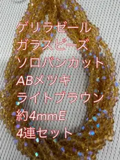 ガラスビーズ 超極小　ソロバンカット ABメッキ 4連　4mm ライトブラウン