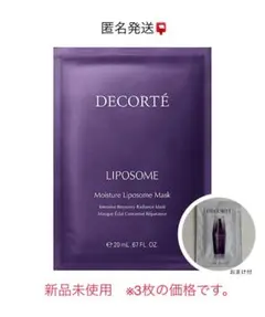 コスメデコルテ モイスチュア リポソーム マスク 20ml×3枚　おまけ付