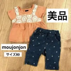 【良品】moujonjon Ｔシャツ　パンツ　サイズ80