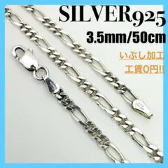 ●【SILVER925】フィガロ ネックレスチェーン 3.5mm 50cmのサムネイル