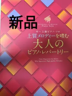 上質メロディーを嗜む大人のピアノ・レパートリー　中～上級ピアノソロ 楽譜