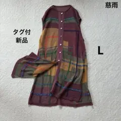 【新品】慈雨　ニットロングカーディガン　マルチカラー　センソユニコ ゆったりのサムネイル