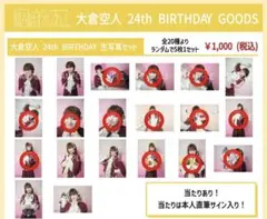 大倉空人 24th BIRTHDAY 生写真セット 原因は自分にある。 生誕 - メルカリ