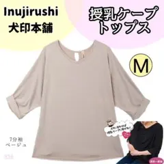 336 授乳 ケープ トップス ベージュ M イヌジルシ 7部袖