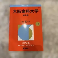 2026年最新】歯学部の人気アイテム - メルカリ