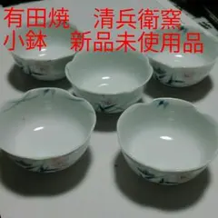 有田焼き　特製　小鉢揃　新品未使用　清兵衛　５客
