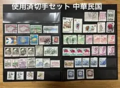 使用済切手セット 中華民国