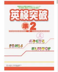 英検突破 準2級