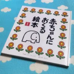 ベストセラー✨️赤ちゃんにおくる絵本 1✨️とだこうしろう作/絵 のろさかん/詩