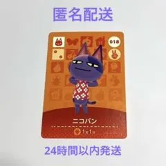 あつまれ　どうぶつの森　amiiboカード　ニコバン