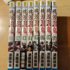 桃源暗鬼 8冊セット　1巻〜9巻　8巻除く