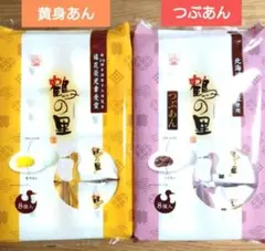 九州銘菓　鶴の里　8個入　黄身あん　つぶあん 【計2袋】和菓子詰め合わせ㉝のサムネイル