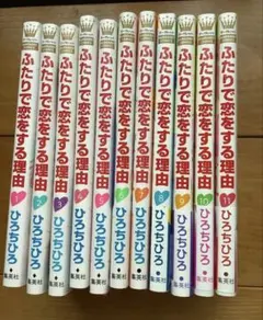 ふたりで恋をする理由 1-11巻セット ひろちひろのサムネイル