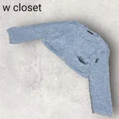 ダブルクローゼット 長袖 カーディガン ブルー 羽織 防寒 ふわふわ素材 春 秋