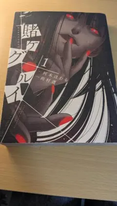 賭ケグルイ 1