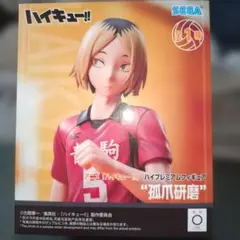 ハイキュー!! 孤爪研磨 フィギュア ハイプレミアムフィギュア SEGAのサムネイル