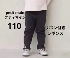 プティマイン リボン付き チャコールグレー レギンス 長ズボン 110cm