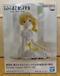 魔法少女まどか☆マギカSerenus couture-巴マミ- フィギュア