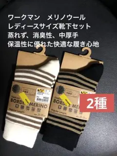メリノウール靴下ロングタイプ女性レディースワークマン 2種セット 送料込