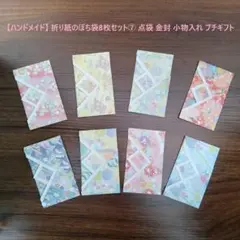 【ハンドメイド】 折り紙のぽち袋8枚セット⑦ 点袋 金封 小物入れ プチギフト
