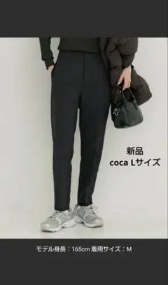 【新品】coca 裏起毛ハイウエスト美脚テーパードパンツ　Lサイズ　黒　ブラック