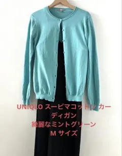 UNIQLO 高級綿 スーピマコットン カーディガン ミントグリーン M 長袖のサムネイル