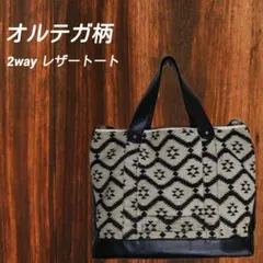 【高級感】オルテガ柄　レザーショルダーバッグ　エスニック柄　A4サイズ楽々収納
