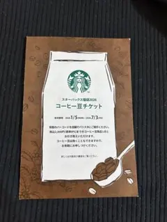 【2026福袋】Starbucks コーヒー豆チケット