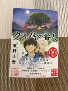 クスノキの番人（新品で購入し一読のみ）東野圭吾のサムネイル