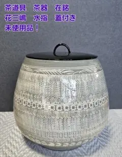 茶道具 茶器 花三嶋 水指 蓋付き 在銘 未使用品！