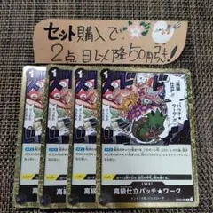 ワンピース 高級仕立パッチワーク OP05 R 4枚 番号o4460