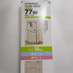 DOSHISHA ハンガーラック HRC-7750 カバー付