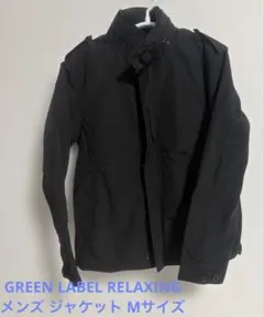 メンズ GREEN LABEL RELAXING ジャケット Mサイズ