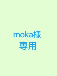 moka様専用