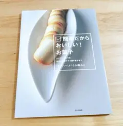 簡単だからおいしい!お菓子 : シンプルがこつの、冷たいお菓子から焼き菓子まで