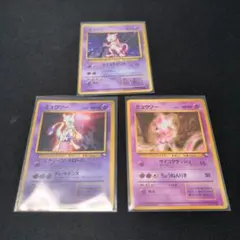 ミュウツー うずまきホロ 3枚セット　旧裏 第1弾拡張シート第１弾　青版