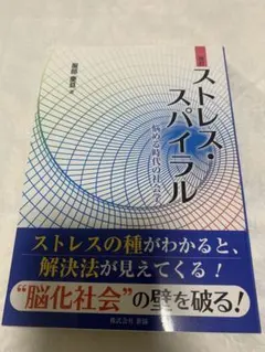 ストレス・スパイラル