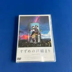 すずめの戸締まり DVDスタンダード・エディション