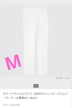 タグ付き！ユニクロ スマートアングルパンツ ホワイト 2WAYストレッチ M