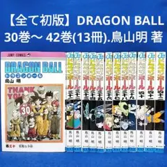 【全て初版】ドラゴンボール 30巻〜 42巻(13冊セット)／鳥山明 著