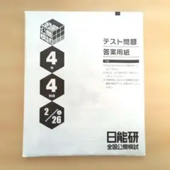 日能研 4年 2024テキスト 新品 2025年最新】日能研 4年 テキストの人気アイテム - メルカリ