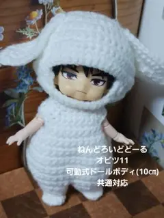 ねんどろいどどーる　オビツ11　可動式ドールボディ　服　着ぐるみ　うさぎのサムネイル