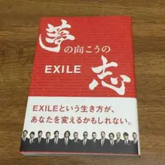 夢の向こうの志 EXILE