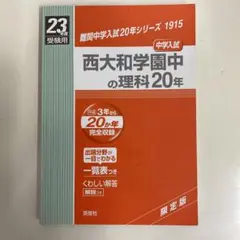 赤本[最新版]西大和学園中の国語「2025年度」20年分受験用 - メルカリ
