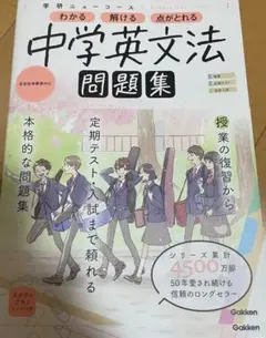 学研ニューコース 中学英文法 問題集のサムネイル